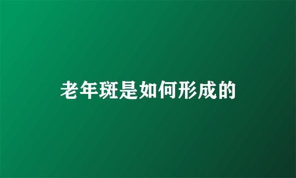 老年斑是如何形成的