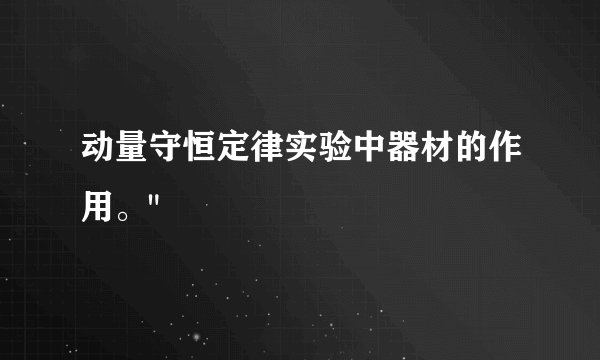 动量守恒定律实验中器材的作用。