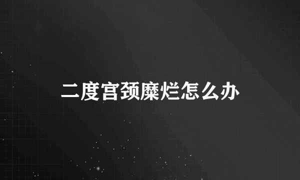 二度宫颈糜烂怎么办