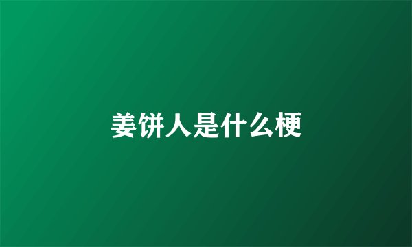 姜饼人是什么梗
