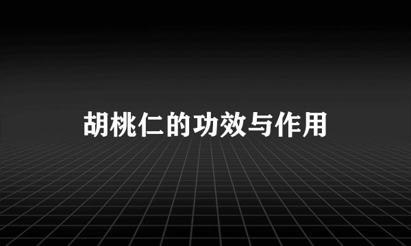 胡桃仁的功效与作用