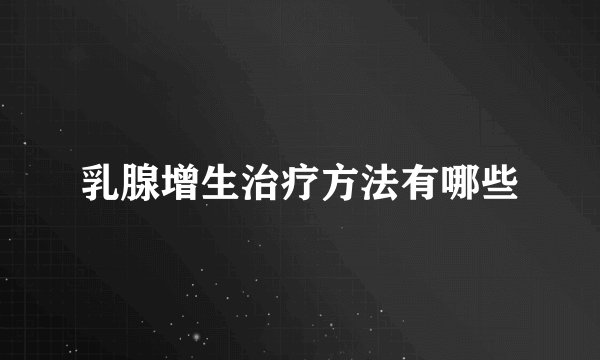 乳腺增生治疗方法有哪些