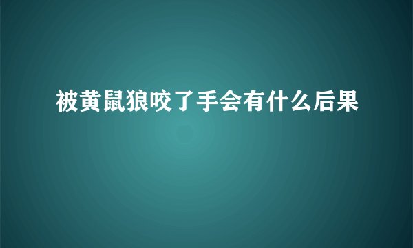 被黄鼠狼咬了手会有什么后果