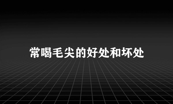 常喝毛尖的好处和坏处