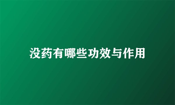 没药有哪些功效与作用