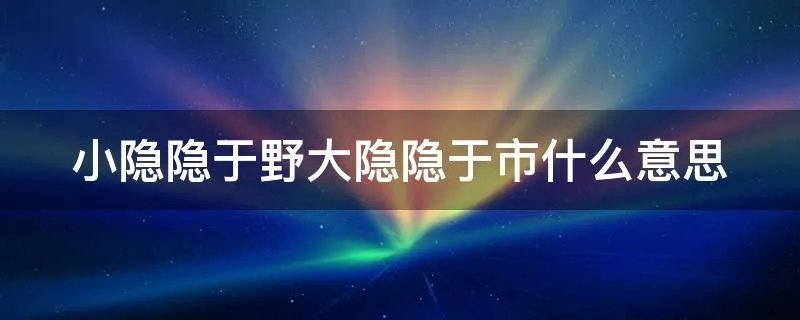 小隐隐于野大隐隐于市什么意思