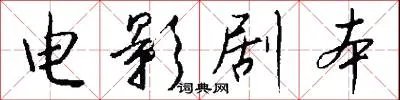 电影剧本