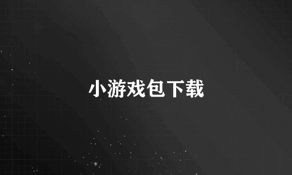 小游戏包下载
