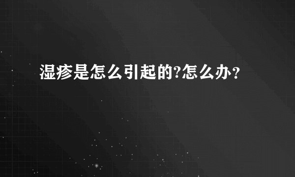 湿疹是怎么引起的?怎么办？