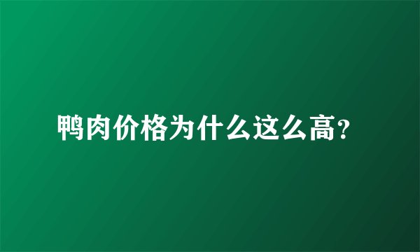 鸭肉价格为什么这么高？