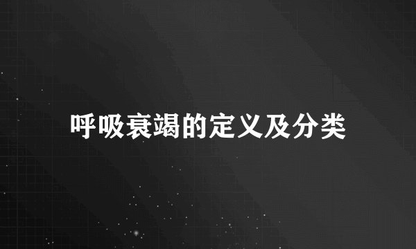 呼吸衰竭的定义及分类
