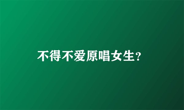 不得不爱原唱女生？