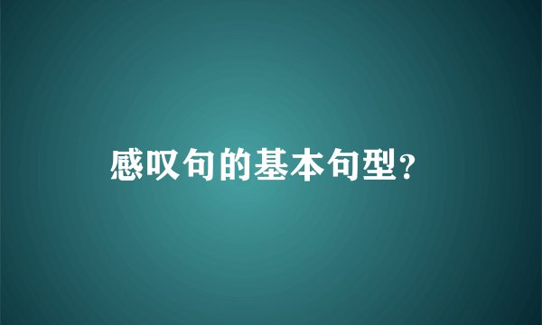 感叹句的基本句型？