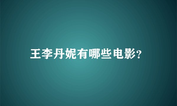 王李丹妮有哪些电影？