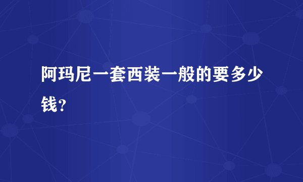 阿玛尼一套西装一般的要多少钱？