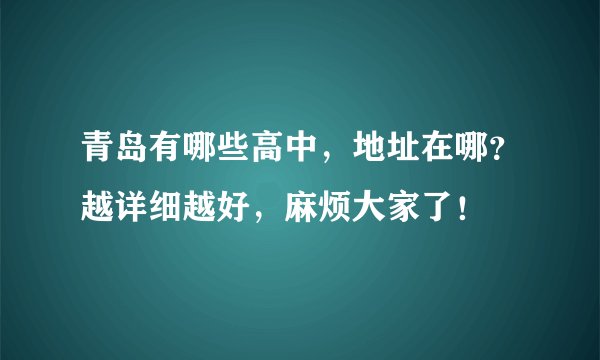 青岛有哪些高中，地址在哪？越详细越好，麻烦大家了！