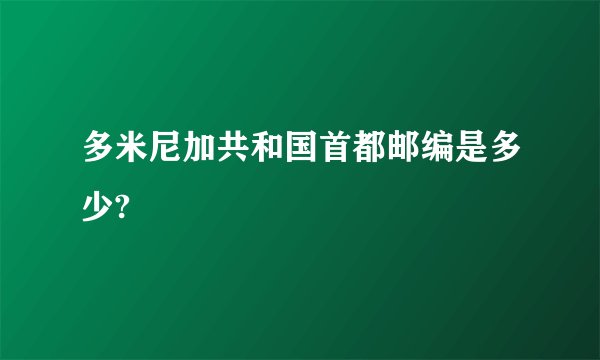 多米尼加共和国首都邮编是多少?