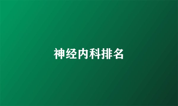 神经内科排名
