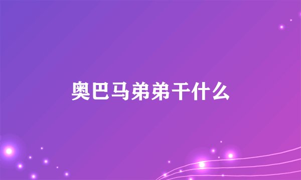 奥巴马弟弟干什么