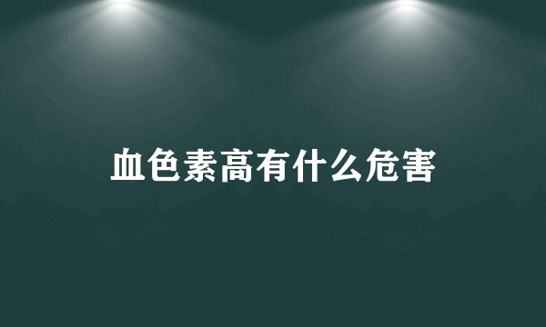 血色素高有什么危害
