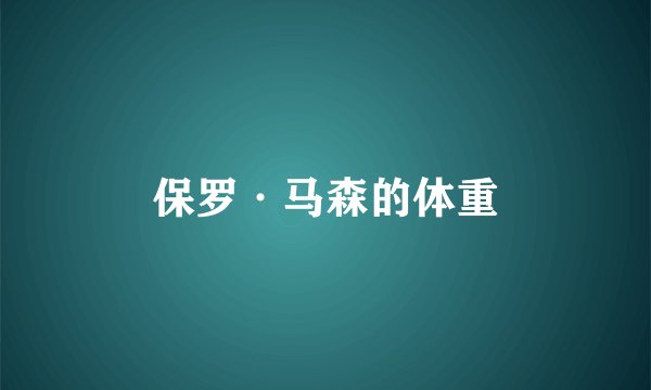 保罗·马森的体重