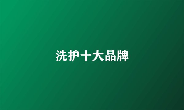 洗护十大品牌