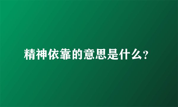 精神依靠的意思是什么？