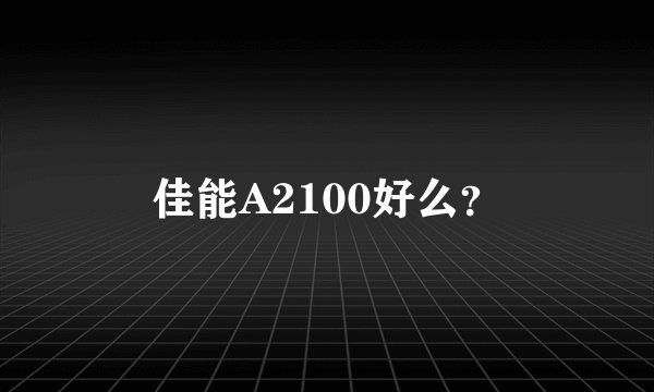 佳能A2100好么？