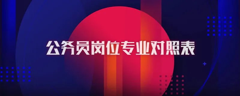 公务员岗位专业对照表