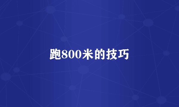 跑800米的技巧