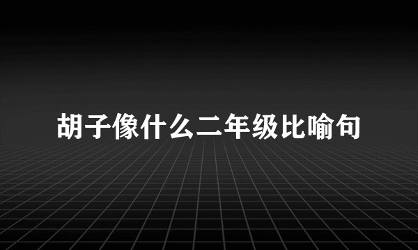 胡子像什么二年级比喻句