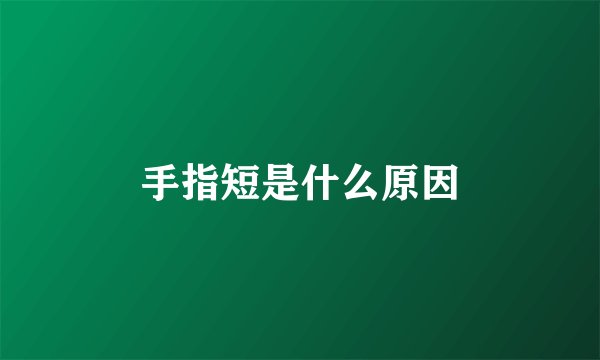 手指短是什么原因