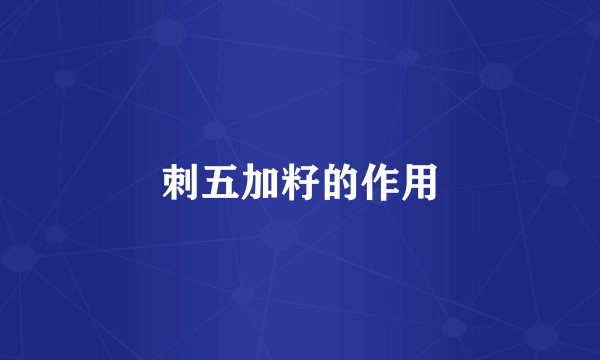 刺五加籽的作用