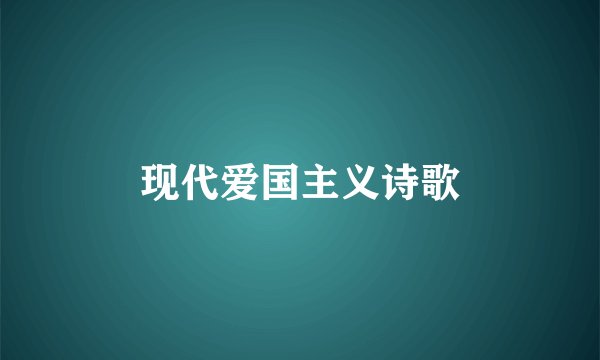 现代爱国主义诗歌