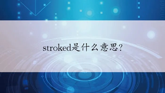 stroked是什么意思？