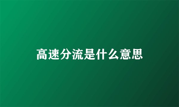 高速分流是什么意思