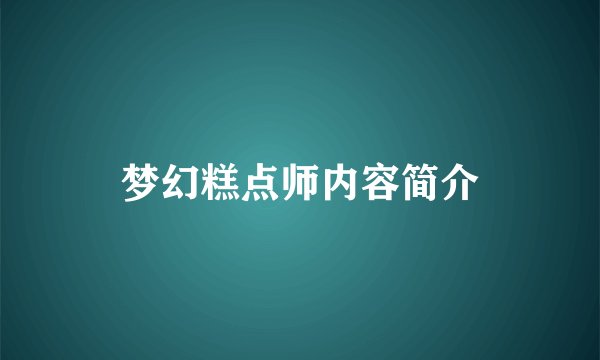 梦幻糕点师内容简介