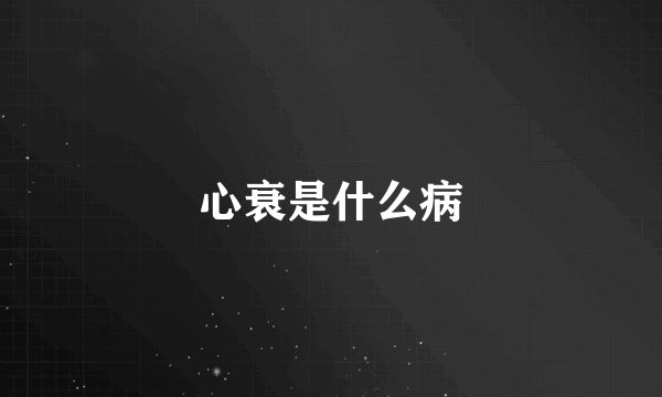 心衰是什么病