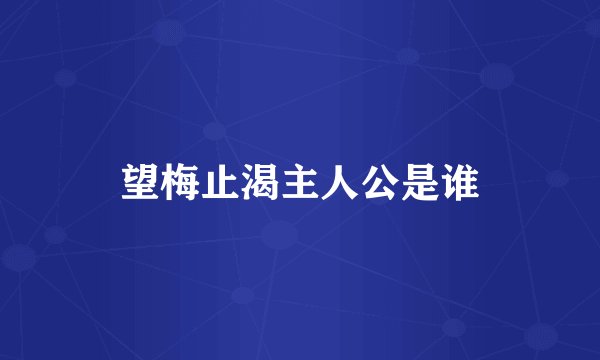 望梅止渴主人公是谁