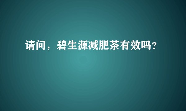 请问，碧生源减肥茶有效吗？