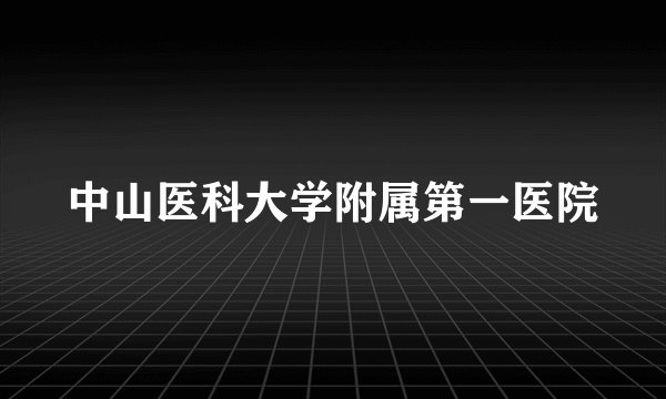 中山医科大学附属第一医院