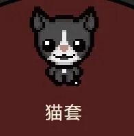 《以撒的结合:胎衣+》全套装及获得方式一览