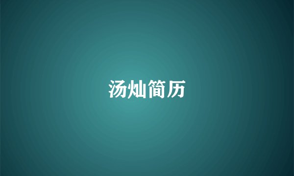 汤灿简历