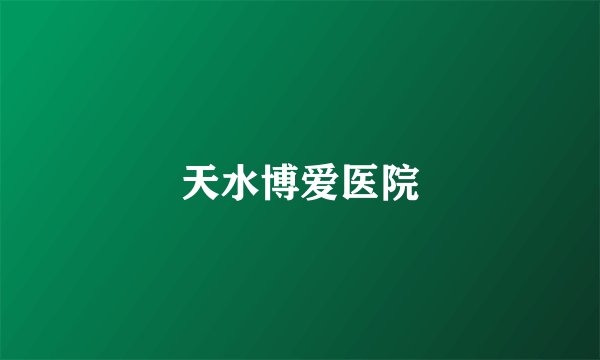 天水博爱医院