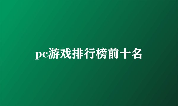 pc游戏排行榜前十名