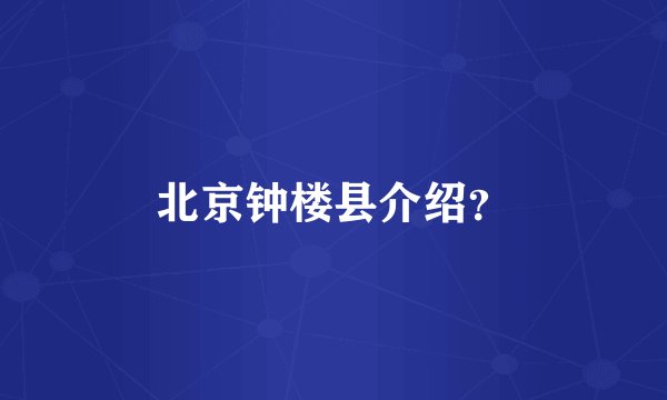 北京钟楼县介绍？