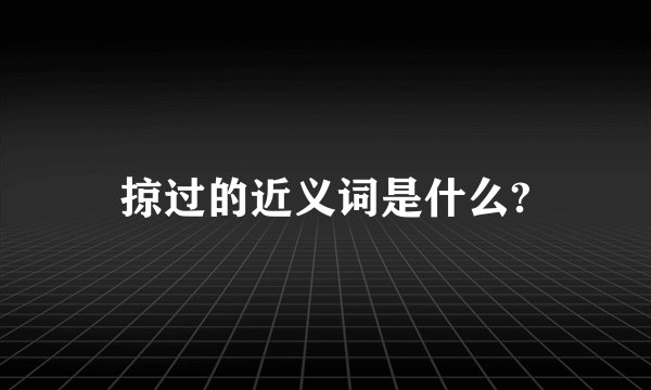掠过的近义词是什么?