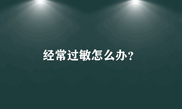 经常过敏怎么办?