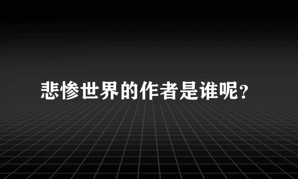 悲惨世界的作者是谁呢？