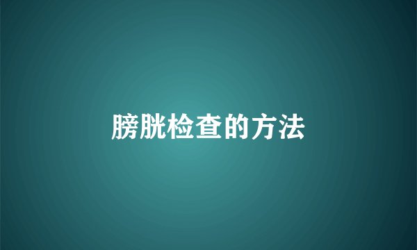 膀胱检查的方法